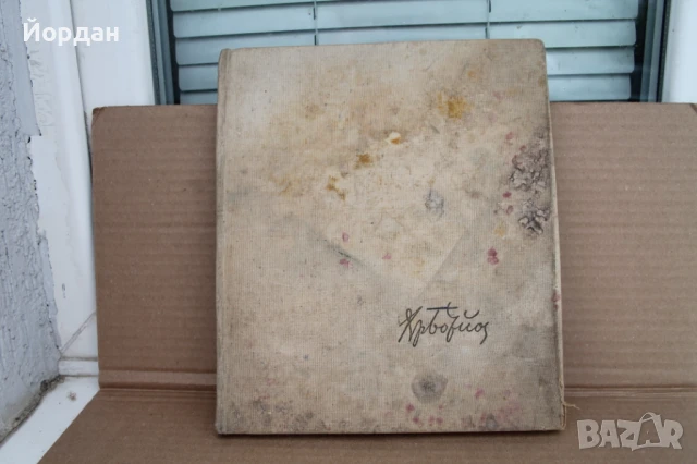 Книга на Христо Ботев