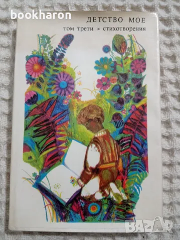 Детство мое том 3, снимка 1