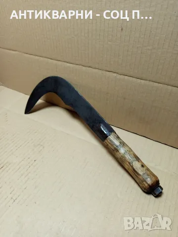 Соц Стар Ръчно Кован Косер.