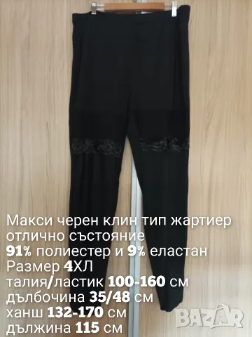 Макси черен клин тип жартиер , снимка 5 - Клинове - 56333377