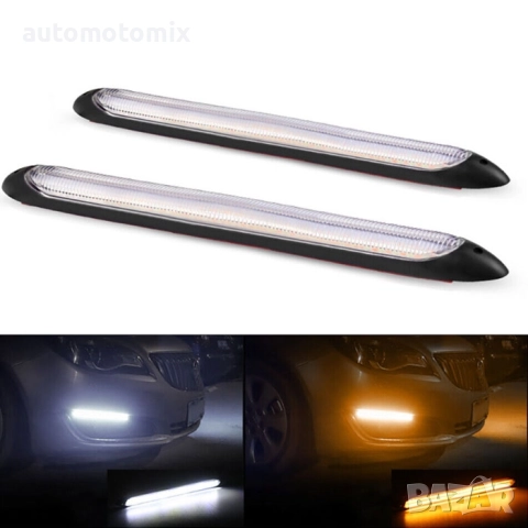 LED дневни светлини DRL PG73 23.5 см с мигач – бяло/жълто, 12V (2 бр.)