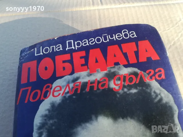 ЦОЛА ДРАГОЙЧЕВА 1701250653, снимка 3 - Други - 48711190