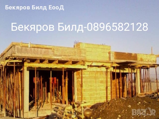 Строителство от основи до ключ! Груб строеж,Покриви, Ремонти, снимка 9 - Ремонти на къщи - 28348218