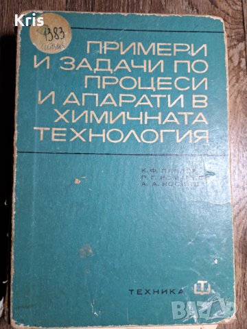 Примери и задачи по процеси и апарати в химичната технология