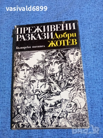 Добри Жотев - Преживени разкази 