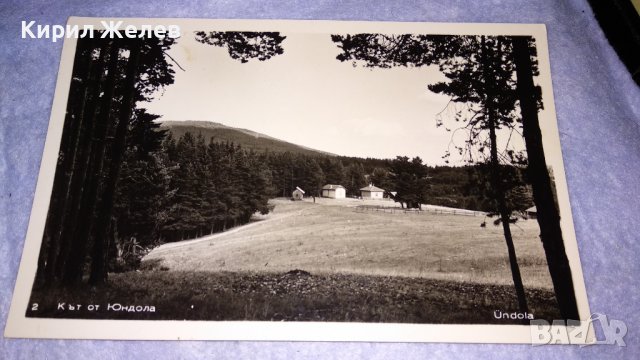 КЪТ от ЮНДОЛА - СТАРА КОЛЕКЦИОНЕРСКА ПОЩЕНСКА КАРТИЧКА РЯДКА 32480