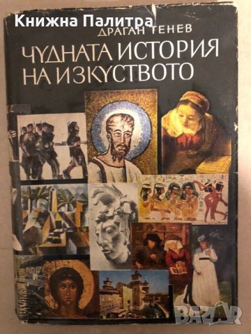 Чудната история на изкуството Драган Тенев, снимка 1 - Специализирана литература - 35971810