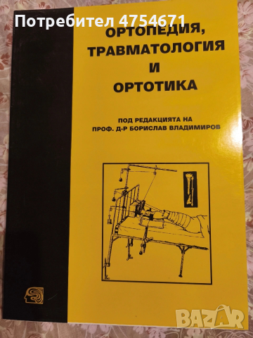 Ортопедия, травматология и ортотика