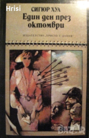 Един ден през октомври Сигюр Хул