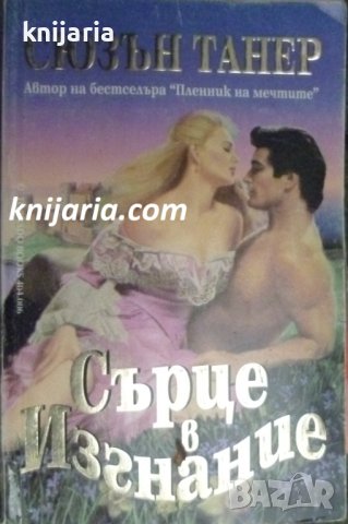 Сърце в изгнание