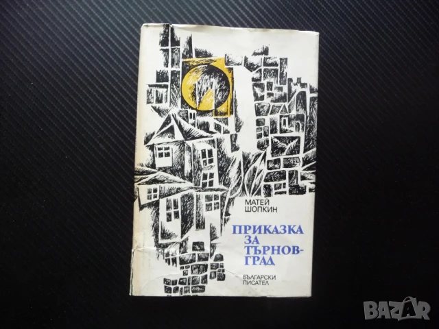 Приказка за Търновград Матей Шопкин Велико Търново стихове стихотворения поезия