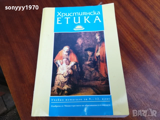 ХРИСТИЯНСКА ЕТИКА 0906251704