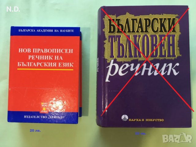 Речници на българския език, снимка 1 - Енциклопедии, справочници - 35832731
