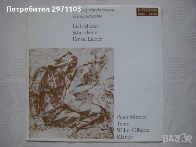 ETERNA ‎– 8 26 259 - Ludwig van Beethoven, Peter Schreier, Walter Olbertz ‎– Liebeslieder, Scherzlie, снимка 1 - Грамофонни плочи - 42246763