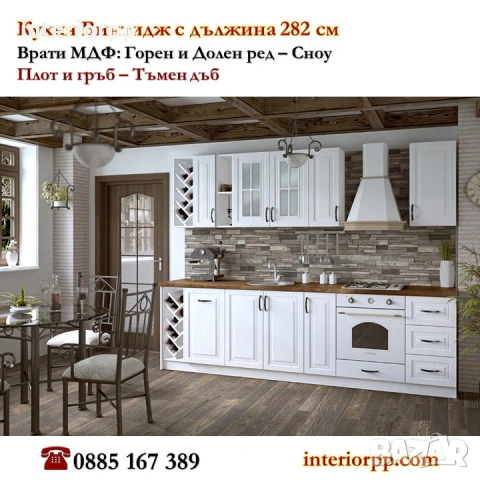 Кухня Винтидж Сноу 280см от модулни шкафове/ без плот/Безплатен Проект