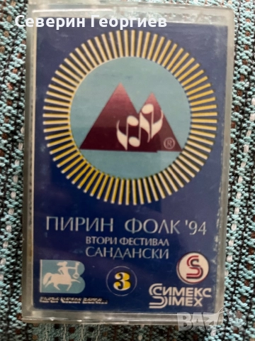 Пирин Фолк 94 - Част 3