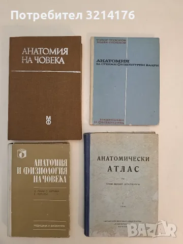 Анатомически атлас. Том 1 - Вернер Шпалтехолц (1946, Отлично състояние)