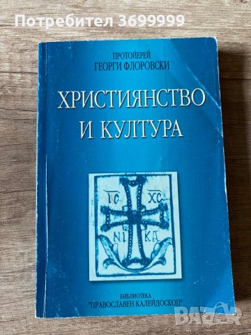 Християнство и култура, снимка 1 - Списания и комикси - 41363186