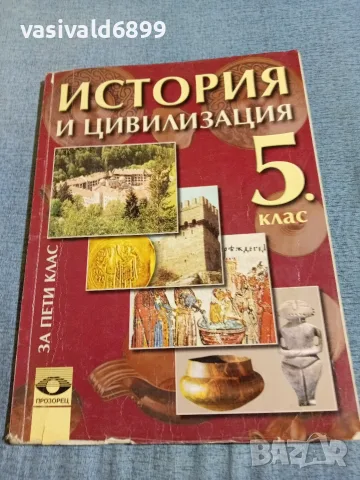 "История и цивилизация за 5 клас"