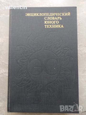 Енциклопедический словарь Юного техника, снимка 1