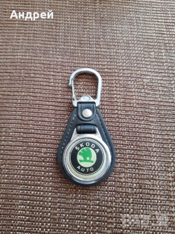 Стар ключодържател Шкода,Skoda #2