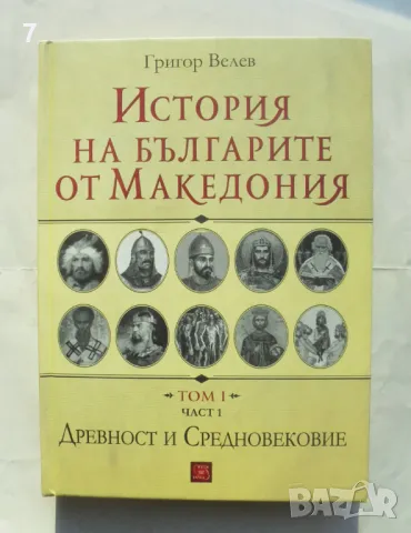 Книга История на българите от Македония. Том 1. Част 1: Древност и Средновековие - Григор Велев 2016