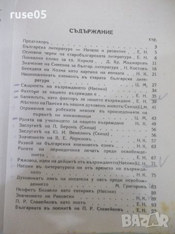 Книга "Българска литература-томъ I - Еню Николовъ" - 248стр., снимка 6 - Специализирана литература - 41837904