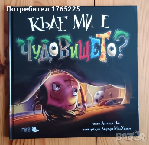 Къде ми е чудовището