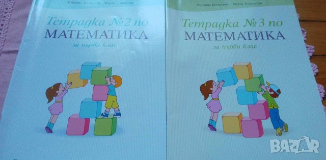Учебник и две учебни тетрадки по математика за първи клас