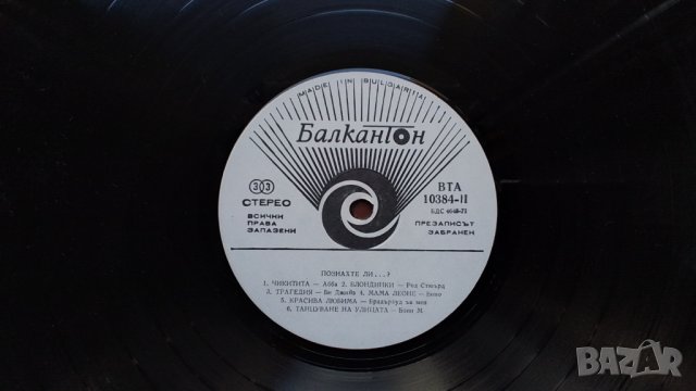 Грамофонна плоча-Познахте ли ...?, снимка 2 - Грамофонни плочи - 40069348