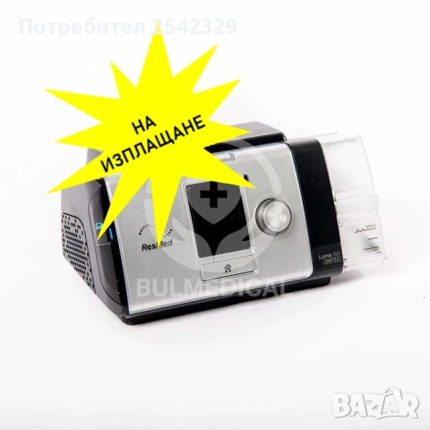 Отличен Вентилатор Респиратор ResMed Lumis 150 VPAP ST-A (Cpap/BiPap/Vpap)