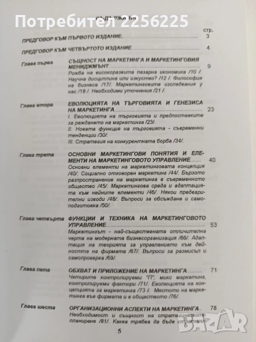 Маркетинг - проф. Тончо Трендафилов, снимка 5 - Специализирана литература - 55978647