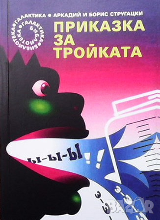 Приказка за Тройката Аркадий и Борис Стругацки