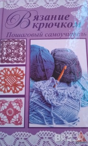 Вязание крючком. Пошаговый самоучитель.