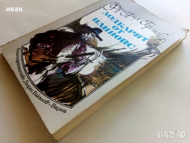 Лодкарят от Илиноис - Фридрих Герстекер - 1985г., снимка 6 - Художествена литература - 51008164