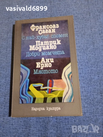 Саган - С най - хубав спомен/Модиано - Добри момчета/Ерно - Мястото 