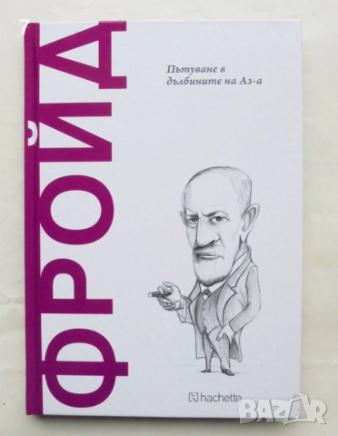 Книга Фройд: Пътуване в дълбините на Аз-а - Марк Пепиол Марти 2025 г Открий вселената на философията