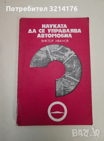 Науката да се управлява автомобил - Виктор Иванов