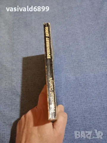 Ростислав Самбук - Бронзовият дявол , снимка 2 - Художествена литература - 49428390