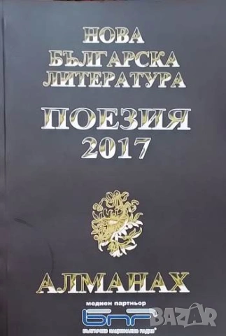 Алманах нова българска литература. Поезия 2017