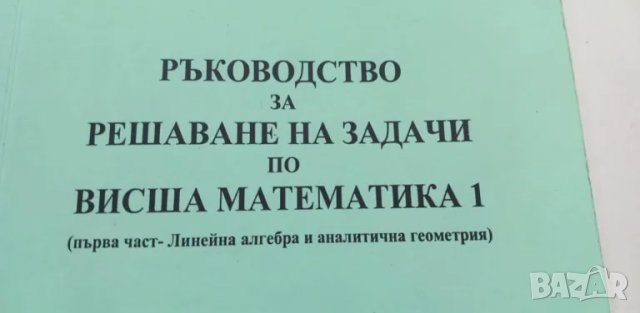 Ръководство за решаване на задачи по висша математика 1, снимка 2 - Специализирана литература - 49976672