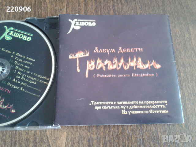Диск Хъшове "Албум девети Трагичен", снимка 1 - CD дискове - 44684745