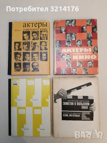 Зарубежный экран. Интервью - С. М. Черток (1973, Отлично състояние)