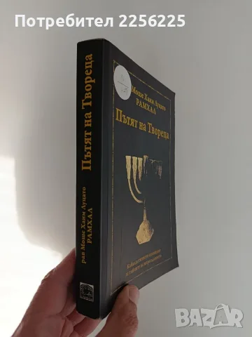 Пътят на Твореца - Моше Хаим Луцато - РАМХАЛ, снимка 10 - Специализирана литература - 56256748