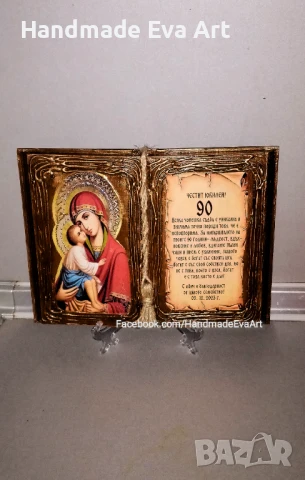 Подарък за Юбилей/ Годишнина - Книга икона, с поздрав по избор, снимка 10 - Подаръци за юбилей - 50754533