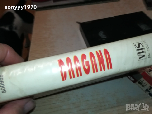 DRAGANA-VHS VIDEO TAPE 1610251854, снимка 6 - Други музикални жанрове - 52078744