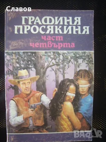 Книги от ЗАПАДНИ АВТОРИ 2 (Антикварни), снимка 14 - Художествена литература - 55961199