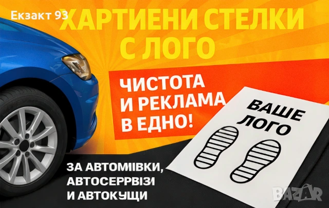 ХАРТИЕНИ СТЕЛКИ ЗА АВТОМОБИЛИ