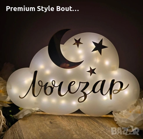 персонализирана нощна лампа 