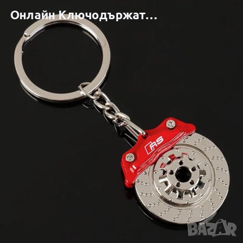 Ключодържател Спирачен Диск S Line, RS, снимка 2 - Подаръци за мъже - 41796634